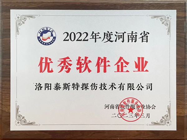 喜報丨洛陽泰斯特榮獲2022年度河南省“優秀軟件企業”“優秀軟件產品”！